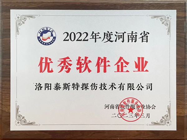 喜報丨洛陽泰斯特榮獲2022年度河南省“優秀軟件企業”“優秀軟件產品”！